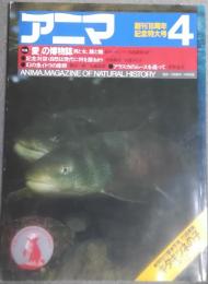 アニマ　1983年4月号　No.122　特集：「愛」の博物誌