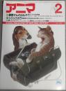 アニマ 1987年2月 No.171 特集:獣医さんのカルテ、シジュウカラ