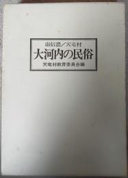 大河内の民俗 : 南信濃/天竜村