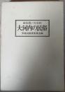 大河内の民俗 : 南信濃/天竜村