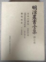 明治農書全集