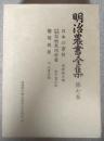 明治農書全集