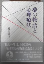 夢の物語と心理療法
