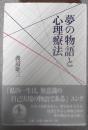 夢の物語と心理療法