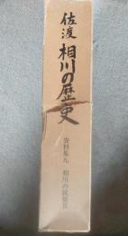 佐渡相川の歴史