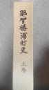 那智勝浦町史