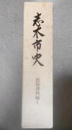 志木市史