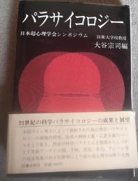 パラサイコロジー : 日本超心理学会シンポジウム