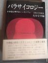 パラサイコロジー : 日本超心理学会シンポジウム