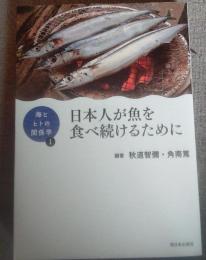 日本人が魚を食べ続けるために　海とヒトの関係学１