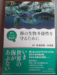 海の生物多様性を守るために　海とヒトの関係学２