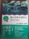 海の生物多様性を守るために　海とヒトの関係学２