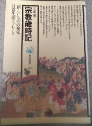 宗教歳時記