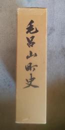 毛呂山町史
