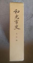 和光市史