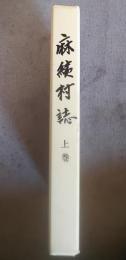 麻績村誌　