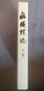 麻績村誌　