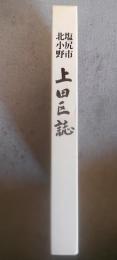 塩尻市北小野　上田区誌