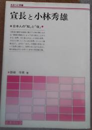 宣長と小林秀雄 : 日本人の「知」と「信」