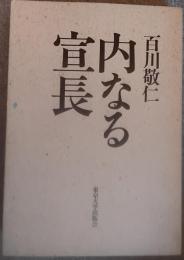 内なる宣長