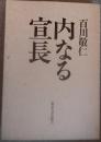内なる宣長