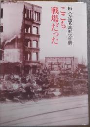 ここも戦場だった : 145人が語る高知大空襲