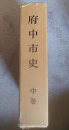 府中市史　