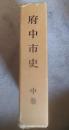 府中市史　
