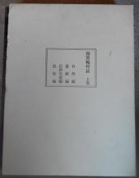 南箕輪村誌