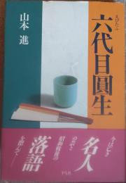 六代目円生 : えぴたふ