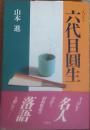 六代目円生 : えぴたふ
