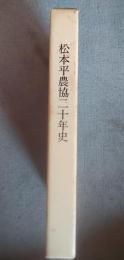 松本平農協二十年史
