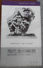 現代史の瞬間 : 真珠湾攻撃からケネディ暗殺まで