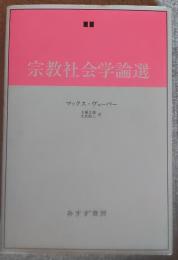 宗教社会学論選
