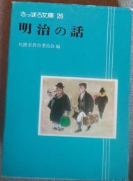 明治の話