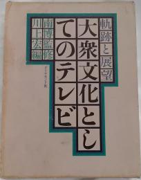 大衆文化としてのテレビ　軌跡と展望