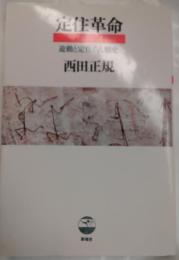 定住革命　遊動と定住の人類史