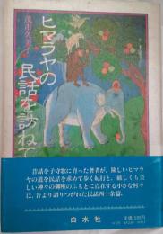 ヒマラヤの民話を訪ねて
