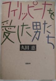 フィリピーナはどこへ行った : 日本から消えた彼女たちの「その後」