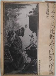 ファウストの比較文学的研究序説
