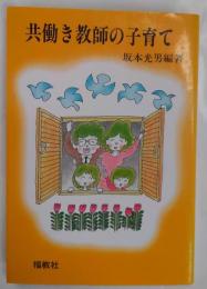 共働き教師の子育て