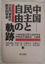 中国　民主と自由の軌跡　天安門事件の歴史的背景