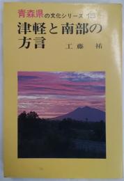 津軽と南部の方言　青森県の文化シリーズ15