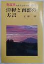 津軽と南部の方言　青森県の文化シリーズ15