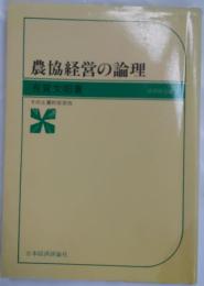 農協経営の論理　その土着的安定性　協同組合叢書