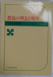 農協の理念と現実 　協同組合叢書