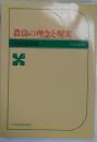 農協の理念と現実 　協同組合叢書