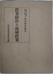 農業経営と地域農業