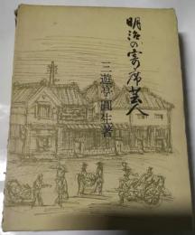 明治の寄席芸人
