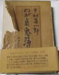 わが点鬼簿